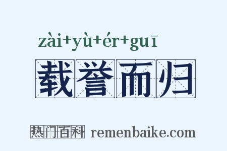 载誉而归是什么意思的图片